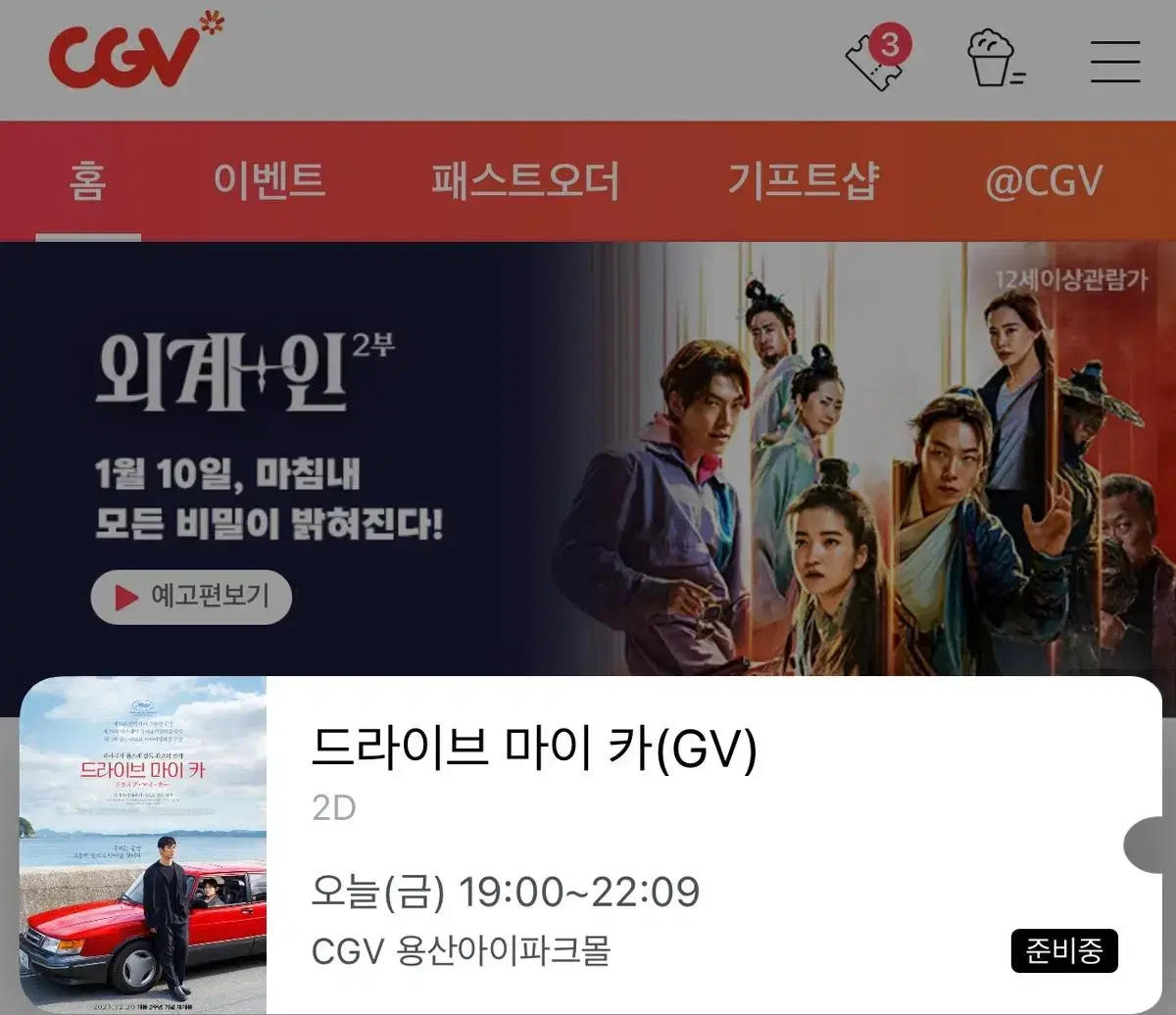 오늘 12월 22일 드라이브 마이 카(드마카) gv 정가 양도